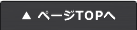 ページTOPへ