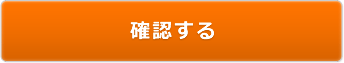 確認する
