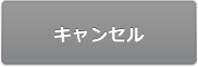 キャンセル