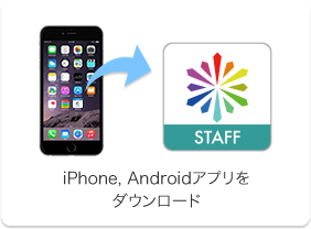 iPhone,Androidアプリをダウンロード