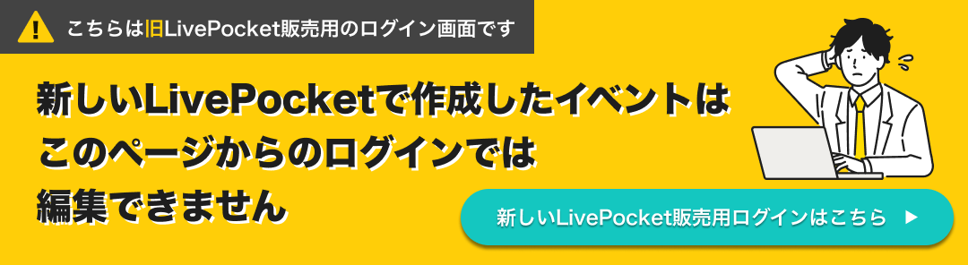 主催者ログイン画面｜LivePocket-Ticket-（ライヴポケット）