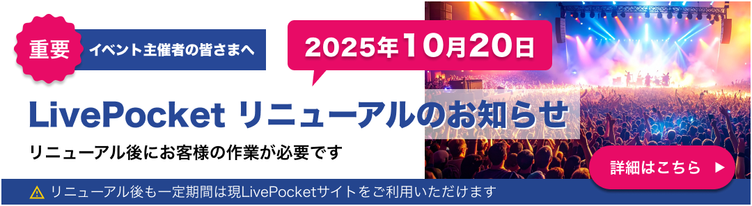旧サイト】主催者ログイン画面｜LivePocket-Ticket-（ライヴポケット）