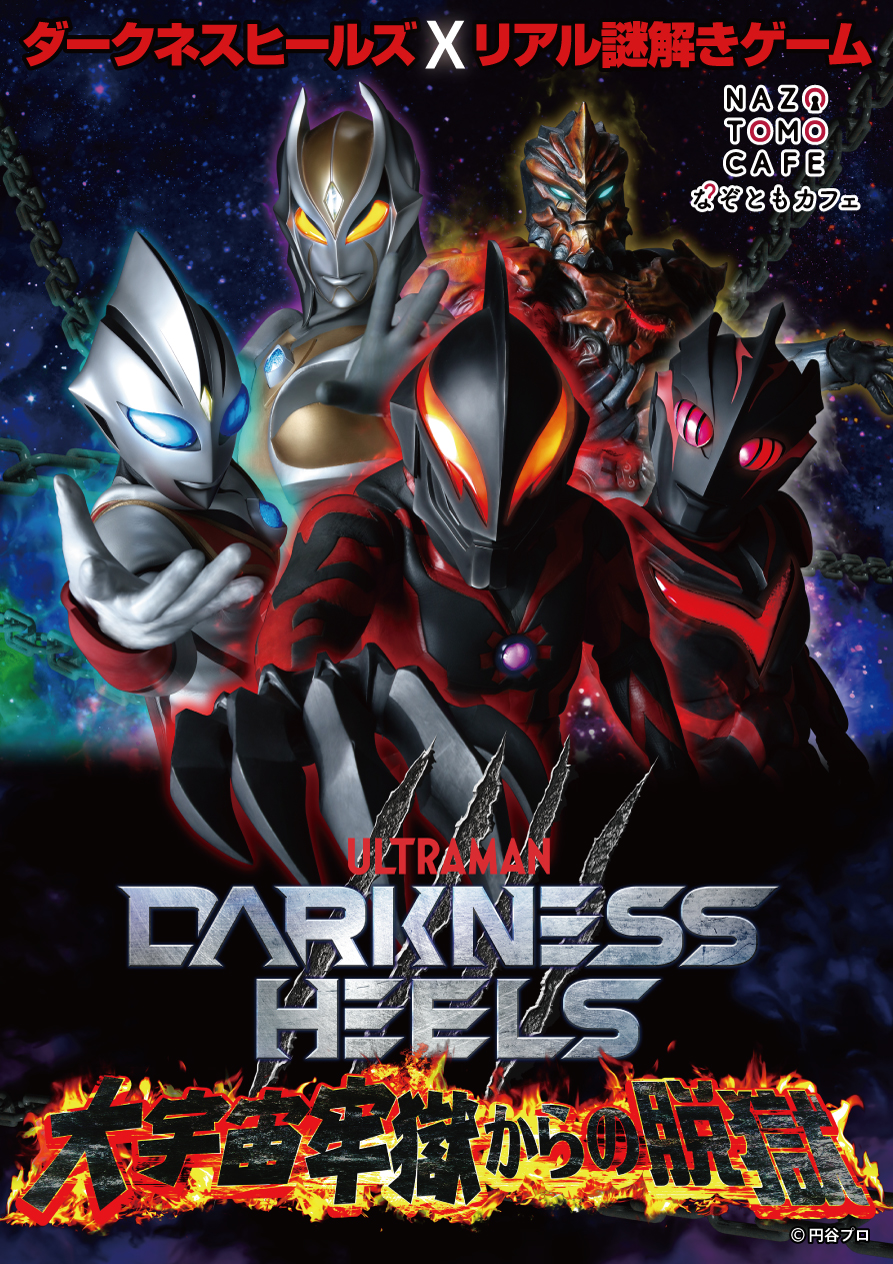 ダークネスヒールズ　大宇宙牢獄からの脱獄　